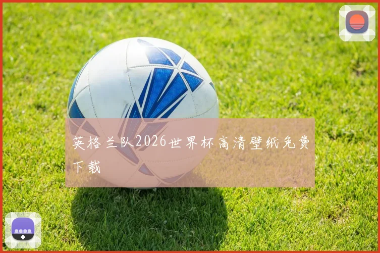 英格兰队2026世界杯高清壁纸免费下载