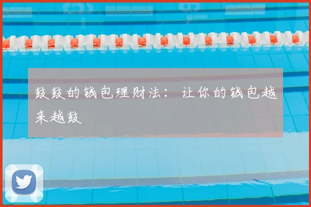 鼓鼓的钱包理财法：让你的钱包越来越鼓