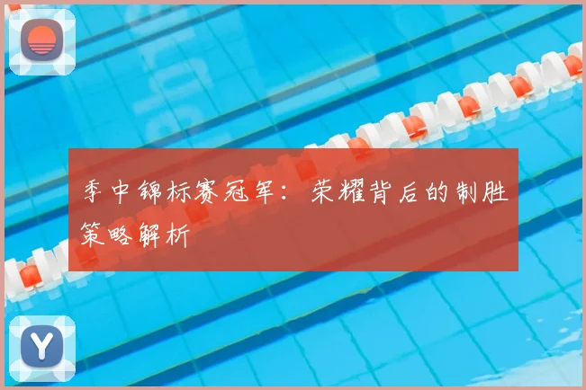 季中锦标赛冠军：荣耀背后的制胜策略解析