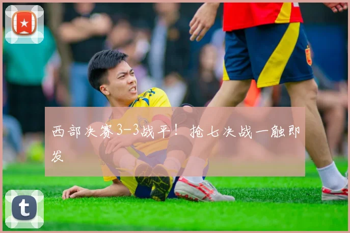 西部决赛3-3战平！抢七决战一触即发