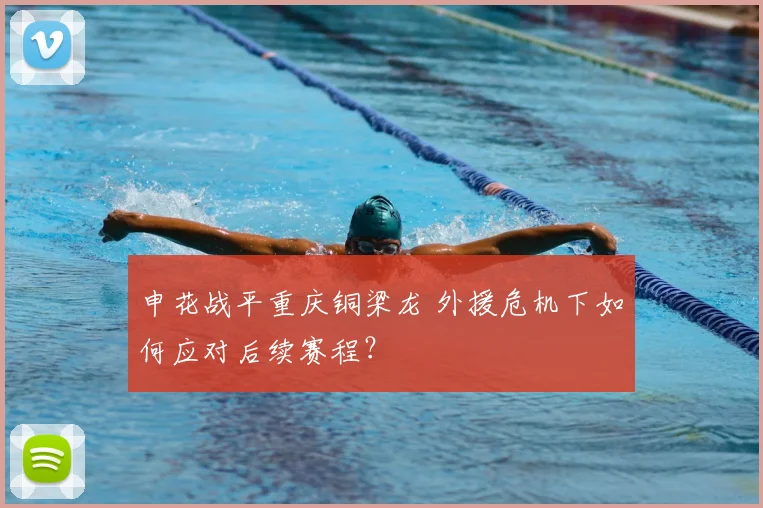 申花战平重庆铜梁龙 外援危机下如何应对后续赛程？