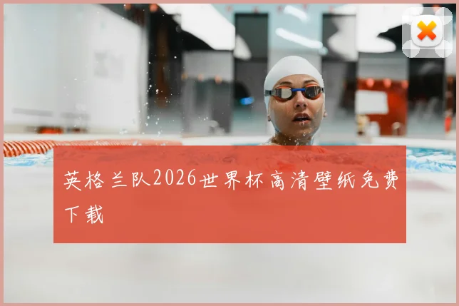 英格兰队2026世界杯高清壁纸免费下载