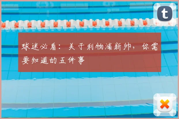 球迷必看：关于利物浦新帅，你需要知道的五件事