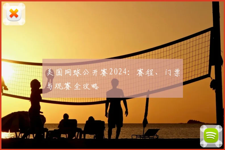 美国网球公开赛2024：赛程、门票与观赛全攻略