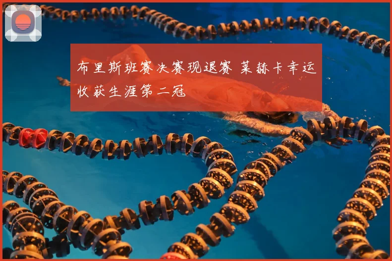 布里斯班赛决赛现退赛 莱赫卡幸运收获生涯第二冠