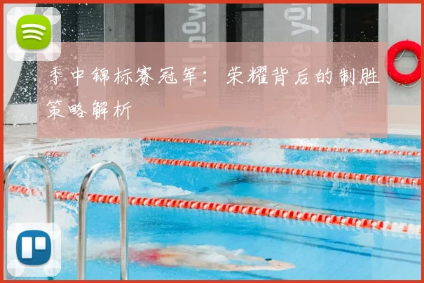 季中锦标赛冠军：荣耀背后的制胜策略解析