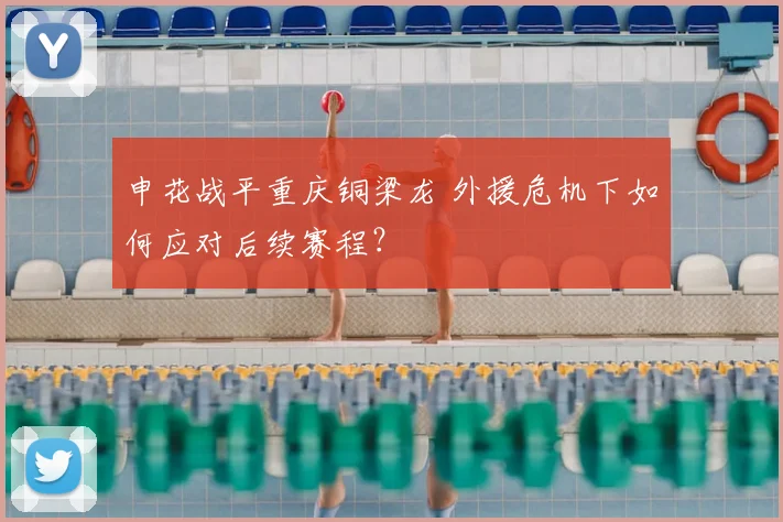 申花战平重庆铜梁龙 外援危机下如何应对后续赛程？