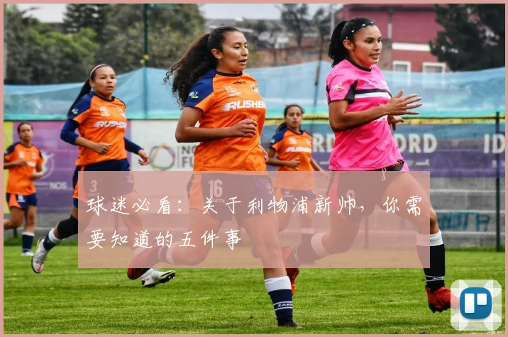 球迷必看：关于利物浦新帅，你需要知道的五件事