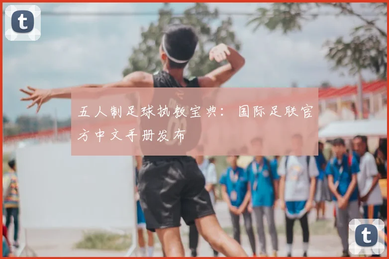 五人制足球执教宝典：国际足联官方中文手册发布